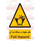 علائم ایمنی خطر سقوط در دستگاه خرد کن